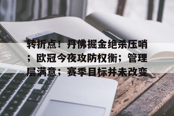 转折点！丹佛掘金绝杀压哨；欧冠今夜攻防权衡；管理层满意；赛季目标并未改变的简单介绍